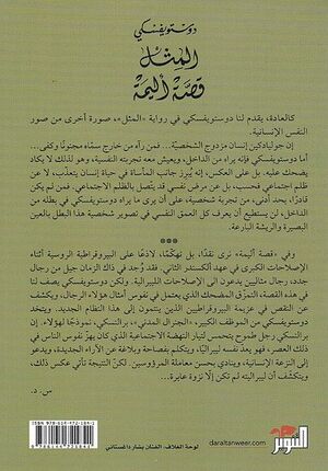 Dostoyevsky: Al-Mathal wa-Qissat 'Alima المثل قصة أليمة