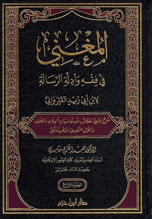 Mughni fi Fiqh wa-Adilitati al-Risalah ( 4 vol.) المغني في فقه وأدلة الرسالة لابن أبي زيد القيرواني