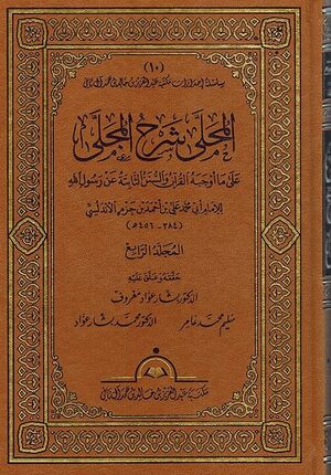 Muhalla Sharh al-Mujala (20 vol) المحلى شرح المجلى على ما أوجبه القرآن والسنن الثابتة عن رسول الله