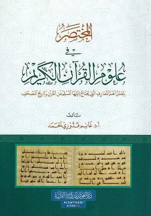 Mukhtasir fi Ulum Quran Al-Karim المختصر في علوم القران الكريم