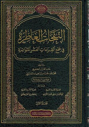 Nafahat al-A'tira fi Jam'a al-Qira'at al-Ashr (5 vol) النفحات العاطرة في جمع القراءات العشر المتواترة