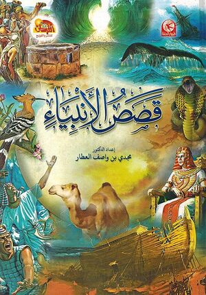 Qasas al-Anbiya al-Muswar قصص الأنبياء