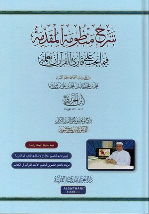Sharh Manzumat al-Muqaddimah (1 Vol. Suwayd) شرح منظومة المقدمة