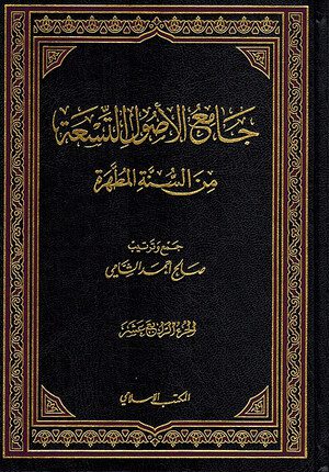 Jami' al-Usul al-Tis'ah min al-Sunnah al-Mutahharah (14 vol) جامع الأصول التسعة من السنة المطهرة