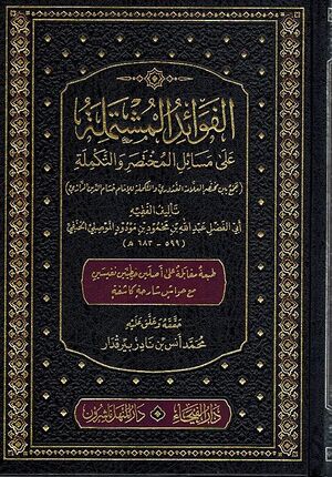 Fawaid al-Mushtamila ala Masail al-Mukhtasir wa Takmila الفوائد المشتملة على مسائل المختصر والتكملة