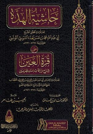 Hashiyat al-Hadda ala Qurat al-Ayn Sharh al-Waraqat حاشية الهدة على قرة العين شرح الورقات
