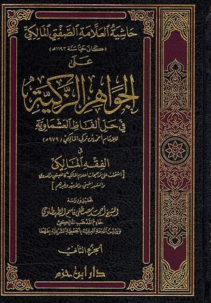 Hashiyat Alamah Al-Safti ala Jawahir Al-Zakiya (2 vol) حاشية العلامة الصفتي المالكي على الجواهر الزكية في حل ألفاظ العشماوية