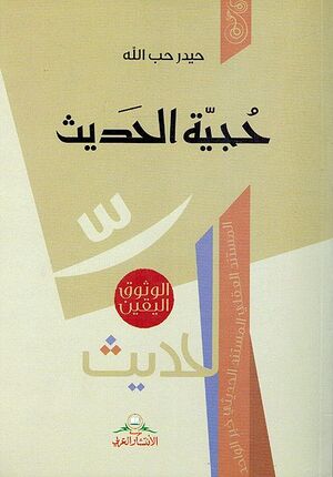 Hujjiyat al-Hadith حجية الحديث