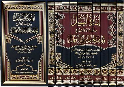 Inara al-Sabil li-Mawahib Adilat Khalil (10 Vol) انارة السبيل بالزيادة والشرح لمواهب الجليل من أدلة خليل
