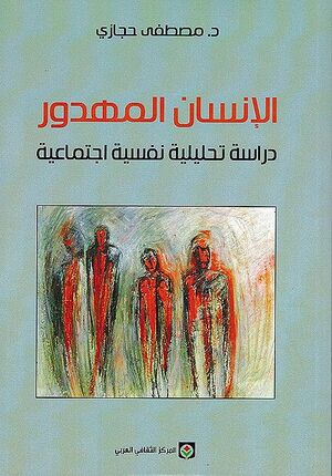 Insan al-Mahdur الإنسان المهدور - دراسة تحليلية نفسية اجتماعية