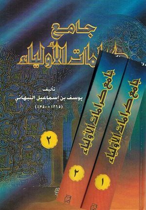 Jami' Karamat al-Awliya' (2 vol) جامع كرامات الأولياء