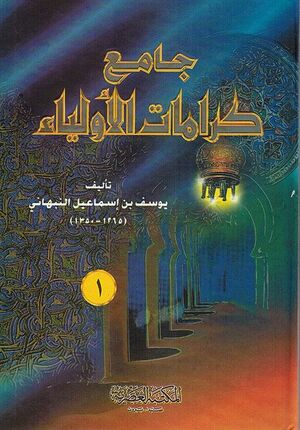 Jami' Karamat al-Awliya' (2 vol) جامع كرامات الأولياء