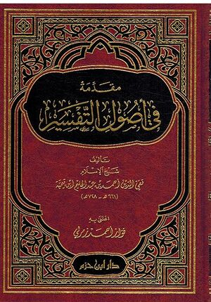 Muqadima fi Usul al-Tafsir مقدمة في أصول التفسير