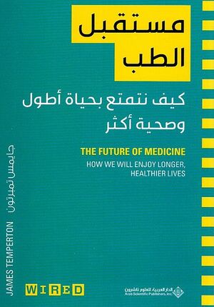 Mustaqbal al-Tib: Kayf Natamta bi-Hayat A'twal مستقبل الطب : كيف نتمتع بحياة أطول وصحية أكثر