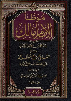 Muwatta Imam Malik Riyawa Shaybani (3 vol Qalam) الموطأ لإمام دار مالك رواية الشيباني