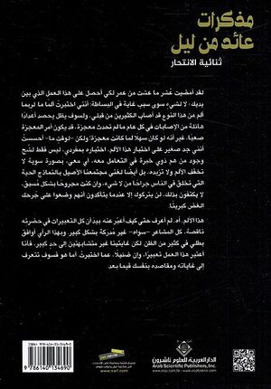 Mudhakirat A'id min Layl: Thuna'iyat al-Intihar مذكرات عائد من ليل - ثنائية الإنتحار