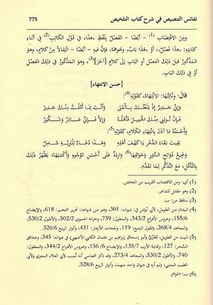 Nafa'is al-Tanisis fi Sharh Kitab al-Talkhis نفائس التنصيص في شرح كتاب التلخيص