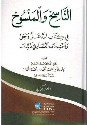 Nasikh wa-al-Mansukh fi Kitab Allah الناسخ والمنسوخ في كتاب الله واختلاف العلماء في ذلك
