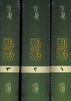 Seera Nabawiya Ibn Kathir ( 3 vol.) السيرة النبوية
