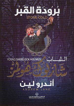 Shab Sharluk Hulmz: Burudat al-Qabr (Stone Cold) الشاب شارلوك هولمز برودة القبر