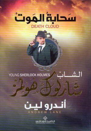 Shab Sharluk Hulmz: Sahabatu al-Mawt (Death Cloud) الشاب شارلوك هولمز؛ سحابة الموت