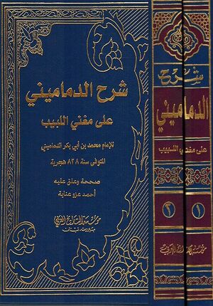 Sharh al-Damamini 'ala Mughni al-Labib (2 vol) شرح الدماميني على مغني اللبيب
