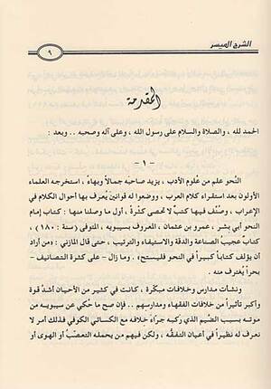 Sharh al-Muyassar ala Alfiyat Ibn Malik الشرح الميسر على الفية ابن مالك