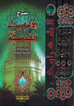 Sharh al-Ahadith Qudsiyah (Sharawi 3 vol.) شرح الأحاديث القدسية