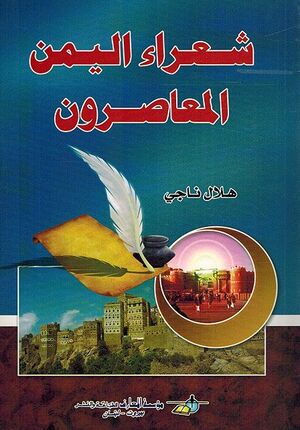 Shu'ara' al-Yemen al-Mu'asirun شعراء اليمن المعاصرون