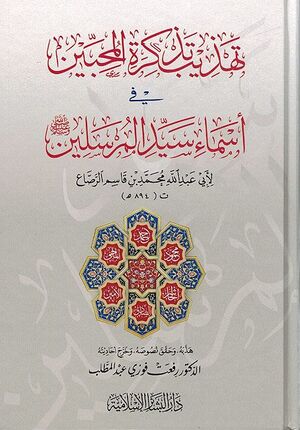 Tahdhib Tadhkirat al-Muhibbin fi Asma' Sayyid al-Mursalin تهذيب تذكرة المحبين في اسماء سيد المرسلين