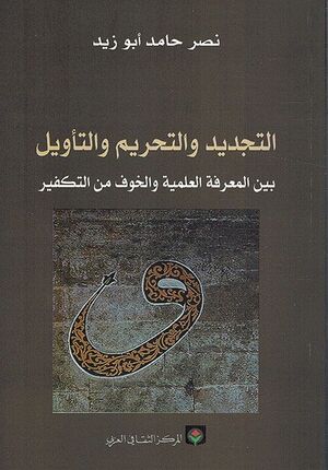 Tajdid wa-al-Tahrim wa-al-Tawil لتجديد والتحريم والتأويل بين المعرفة العلمية والخوف من التكفير