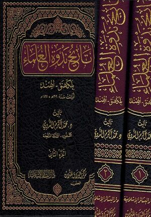 Tarikh Nadwat al-Ulama ( 2 vol.) تاريخ ندوة العلماء