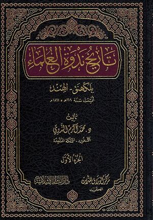 Tarikh Nadwat al-Ulama ( 2 vol.) تاريخ ندوة العلماء