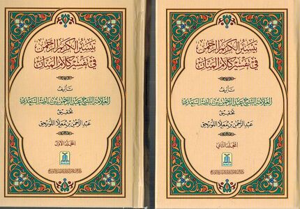 Taysir al-Karim al-Rahman fi Tafsir Kalam al-Manan (2 Vol.) تيسير الكريم الرحمن في تفسير كلأم المنان