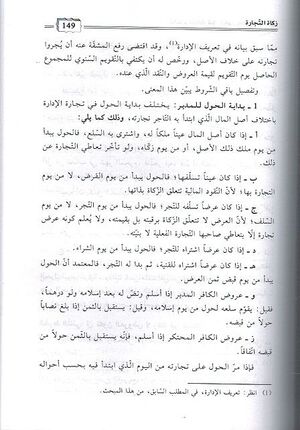 Ahkam al-Zakat fi al-Ain wa-al-Tijara wa-al-Dayun احكام الزكاة في العين والتجارة والديون
