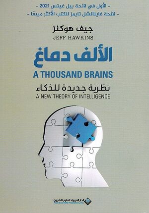 Al-Alaf Dimagh الألف دماغ ؛ نظرية جديدة للذكاء