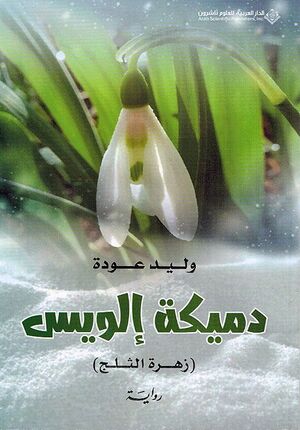Damikah Ilwis (Zahrah al-Thalj) دميكة إلويس (زهرة الثلج)