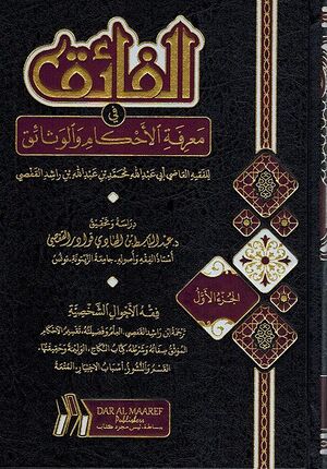 Fa'iq fi Marifat al-Ahkam wa-al-Wathaiq (6 Vol) الفائق في معرفة الاحكام والوثائق