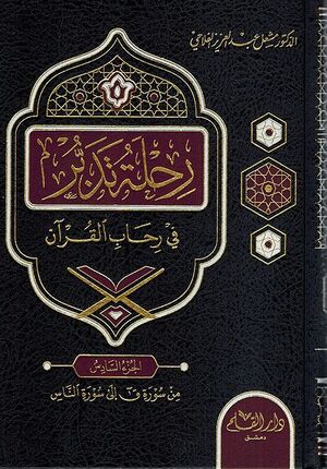 Rihla fi Tadabur fi Rihab Quran ( 6 vol.) رحلة تدبر في رحاب القرآن