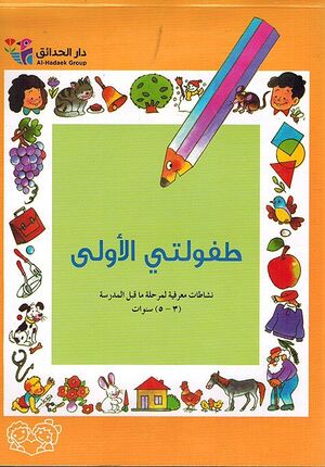 Tufulati al-Awla طفولتي الأولى، نشاطات معرفية لمرحلة ما قبل المدرسة